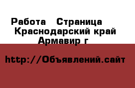  Работа - Страница 12 . Краснодарский край,Армавир г.